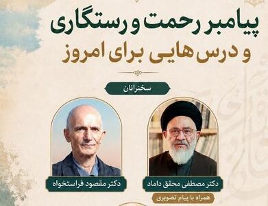  محقق داماد، مقصود فراستخواه و خانم برادران در نشست «پیامبر رحمت و رستگاری و درس‌هایی برای امروز» 