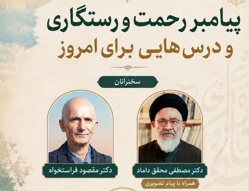 محقق داماد، مقصود فراستخواه و خانم برادران در نشست «پیامبر رحمت و رستگاری و درسهایی برای امروز»