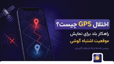  راهکارهای بلد برای مسیریابی در زمان اختلال GPS