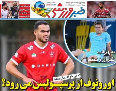  اورونوف از پرسپولیس می‌رود؟/ روزنامه خبرورزشی چهارشنبه را ببینید