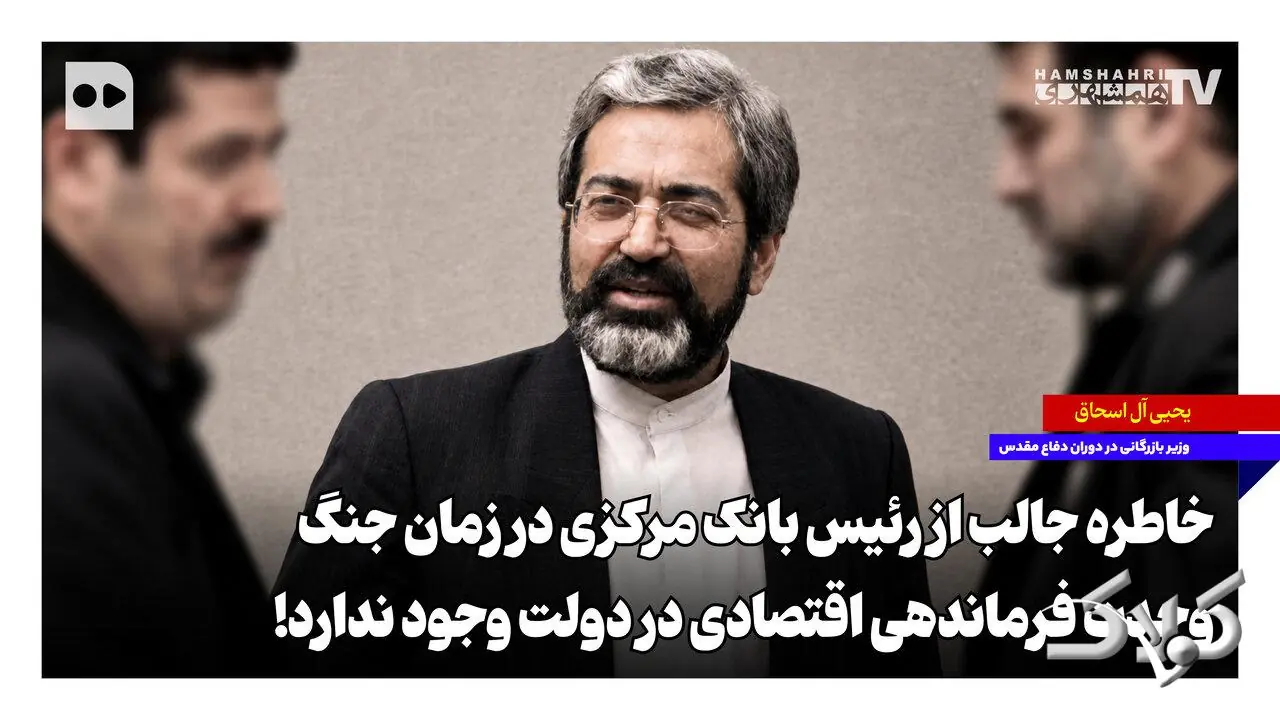  خاطره جالب از رئیس بانک مرکزی در زمان جنگ؛ وحدت فرماندهی اقتصادی در دولت وجود ندارد - مجله اینترنتی کولاک