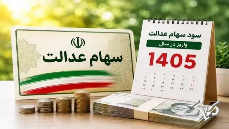 شمارش معکوس برای واریز سود سهام عدالت ۱۴۰۵+ زمان دقیق واریز سود سهام عدالت - مجله اینترنتی کولاک
