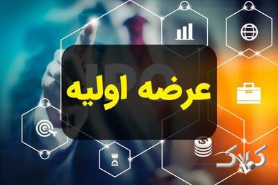 ساعت ثبت سفارش و نقدینگی مورد نیاز برای عرضه اولیه «سمهریز» اعلام شد - مجله اینترنتی کولاک