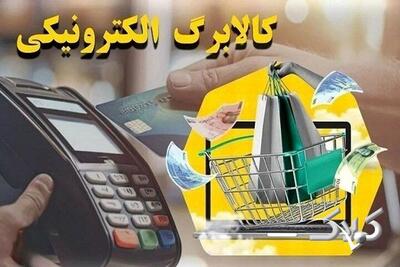  کالابرگ خانوارهای باقیمانده از طرح یارانه غیرنقدی فردا شارژ می‌شود - مجله اینترنتی کولاک