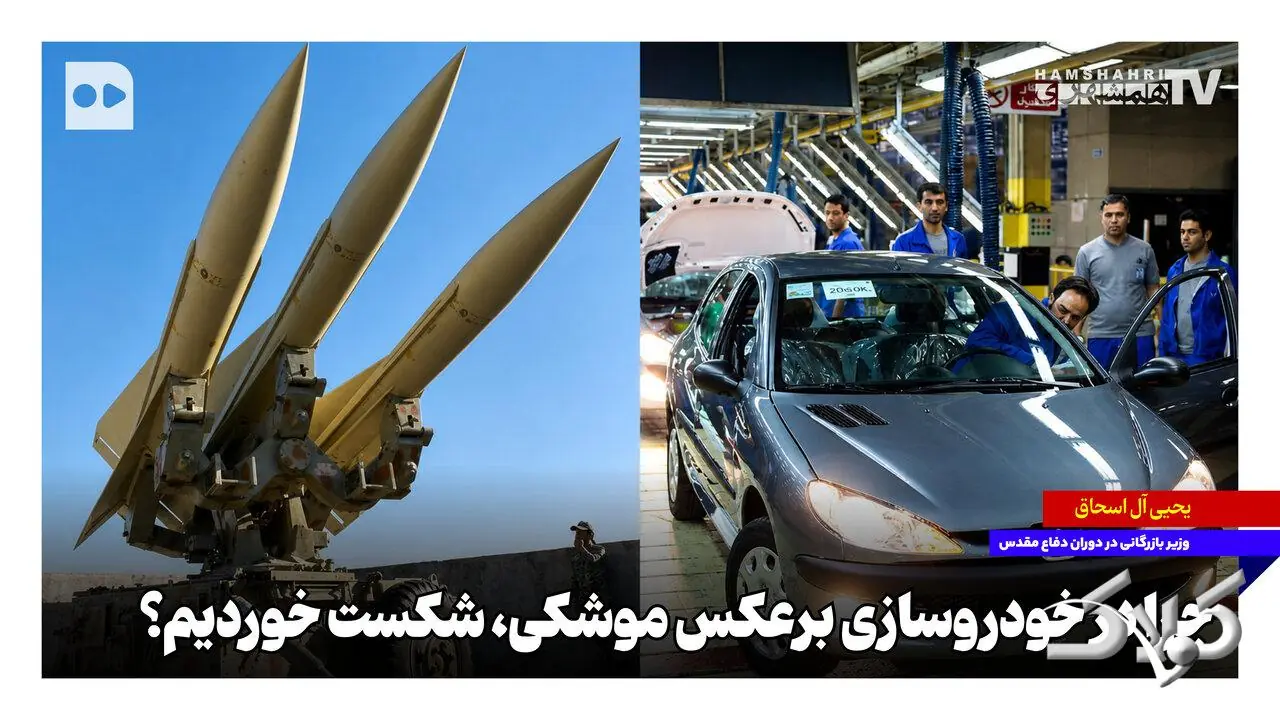 چرا در خودروسازی برعکس موشکی، شکست خوردیم؟ - مجله اینترنتی کولاک