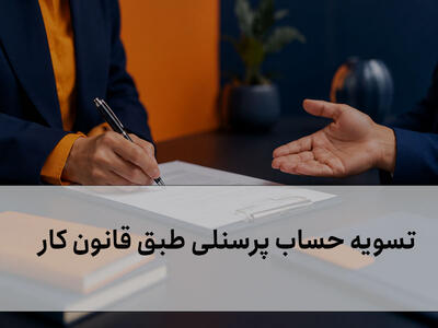  تسویه حساب پرسنل طبق قانون کار؛ از محاسبه حقوق تا پرداخت سنوات و مزایا - مردم سالاری آنلاین