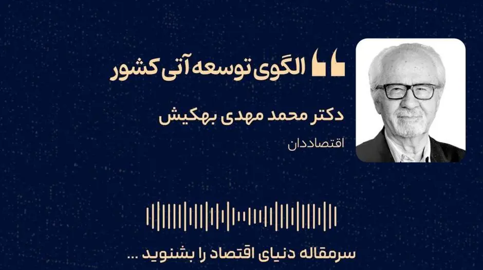نقشه راه توسعه اقتصادی ایران؛ از نوآوری آمریکایی و رفاه اروپایی تا برنامهریزی چینی - مردم سالاری آنلاین