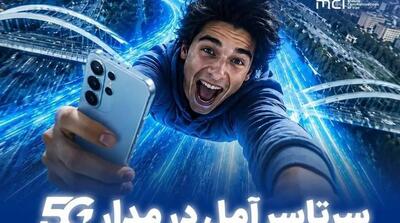  سرتاسر آمل در مدار 5G - مردم سالاری آنلاین