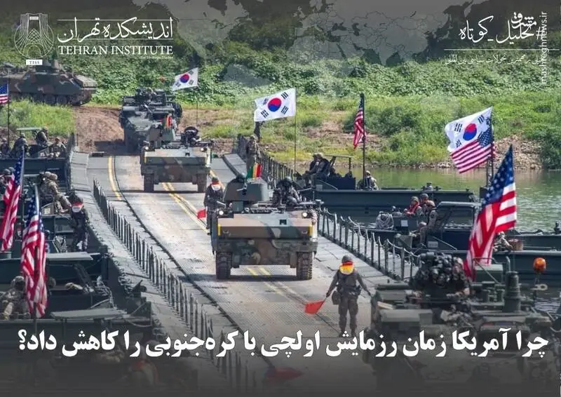  چرا آمریکا زمان رزمایش اولچی با کره‌جنوبی را کاهش داد؟