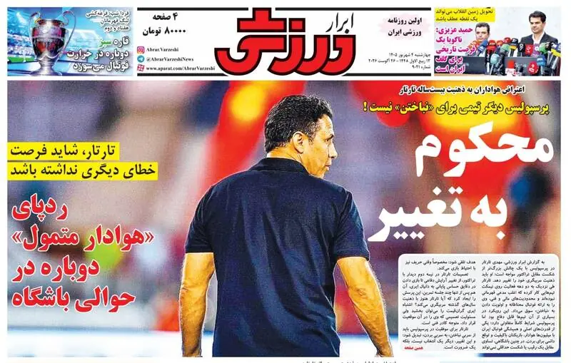  عکس/ روزنامه‌های ورزشی امروز چهارشنبه ۴ شهریور ۱۴۰۵