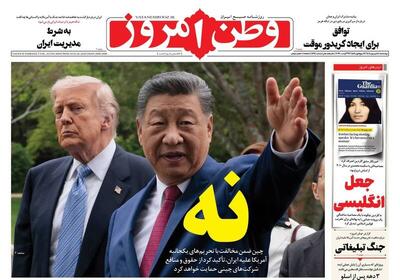 عکس/ صفحه نخست روزنامه‌های چهارشنبه ۴ شهریور ۱۴۰۵