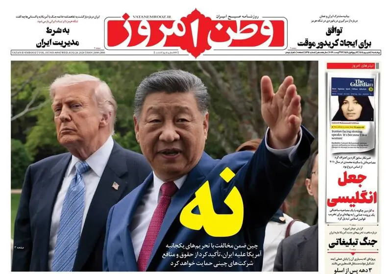  عکس/ صفحه نخست روزنامه‌های چهارشنبه ۴ شهریور ۱۴۰۵