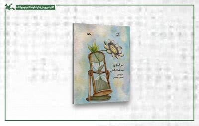  «در گلوی ساعت شنی» کتاب برگزیده شورای کتاب کودک شد