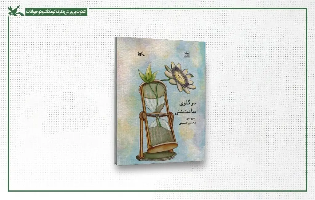 «در گلوی ساعت شنی» کتاب برگزیده شورای کتاب کودک شد