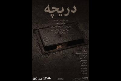  «دریچه» در تماشاخانه طهران دیده می‌شود