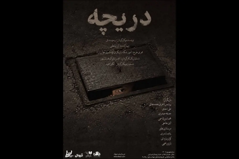 «دریچه» در تماشاخانه طهران دیده میشود