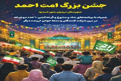 جشن بزرگ «امت احمد» در شهرستان درمیان برگزار میشود