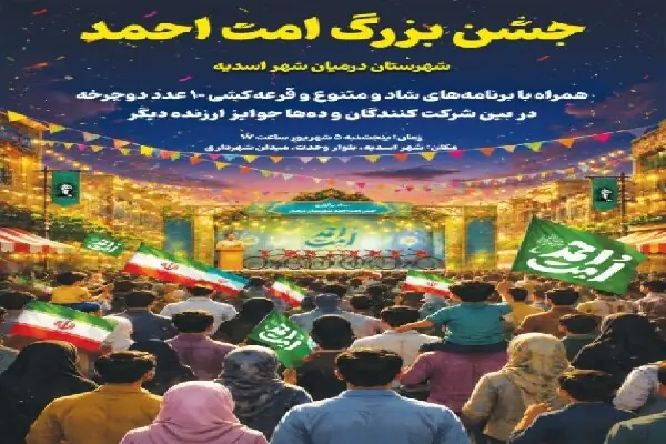  جشن بزرگ «امت احمد» در شهرستان درمیان برگزار می‌شود