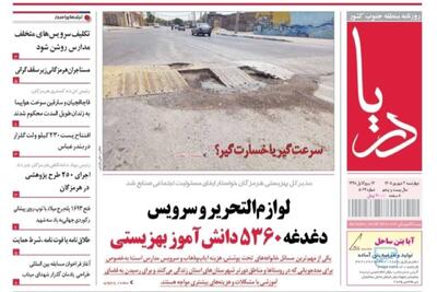  صفحه نخست روزنامه های هرمزگان چهارشنبه ۴ شهریور ۱۴٠۵