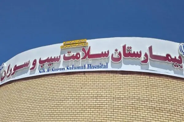 برنامهریزی برای تکمیل فاز دوم بیمارستان سلامت سیب و سوران
