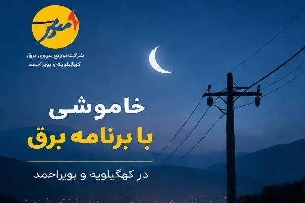  خاموشی با برنامه برق در کهگیلویه و بویراحمد