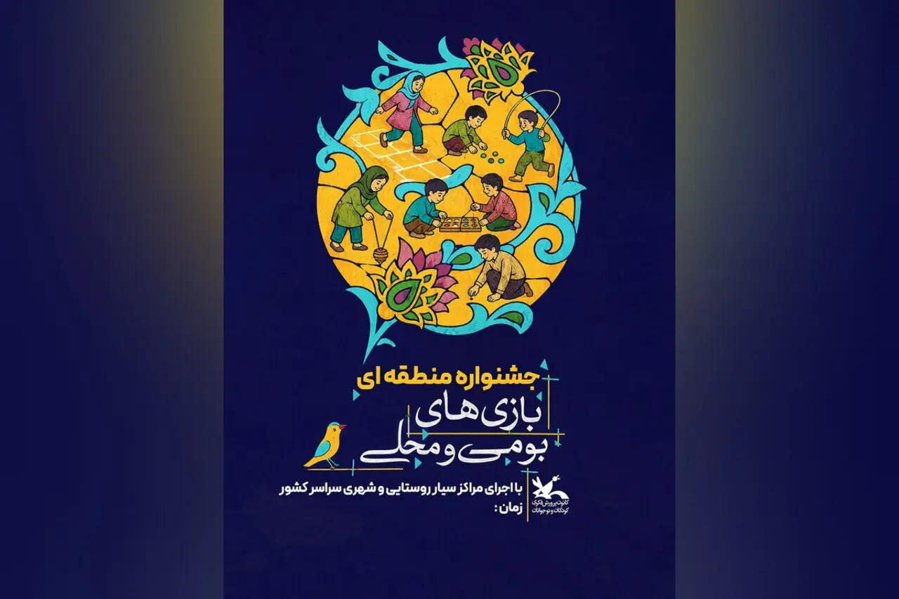 جشنواره بازیهای بومیمحلی کانون برگزار میشود