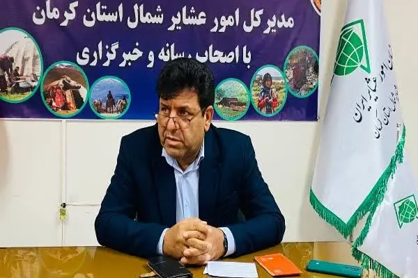  نیکزادی:  خشکسالی بزرگترین مانع تولید در جامعه عشایری کرمان است