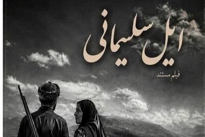  «ایل سلیمانی» در ایستگاه تدوین؛ روایتی مستند از کوچ‌نشینان لرتبار