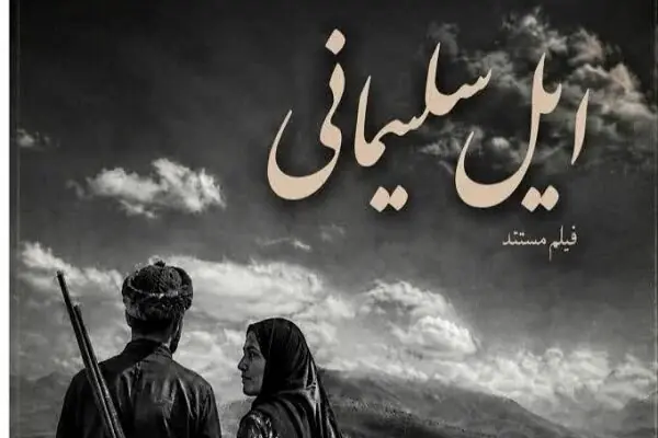 «ایل سلیمانی» در ایستگاه تدوین؛ روایتی مستند از کوچنشینان لرتبار