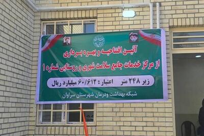  افتتاح مرکز خدمات جامع سلامت سراوان 