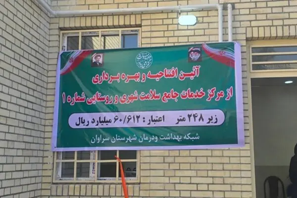 افتتاح مرکز خدمات جامع سلامت سراوان