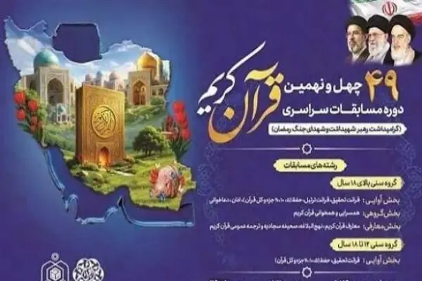  اعلام جزئیات بخش معارفی مسابقات سراسری قرآن در چهارمحال و بختیاری