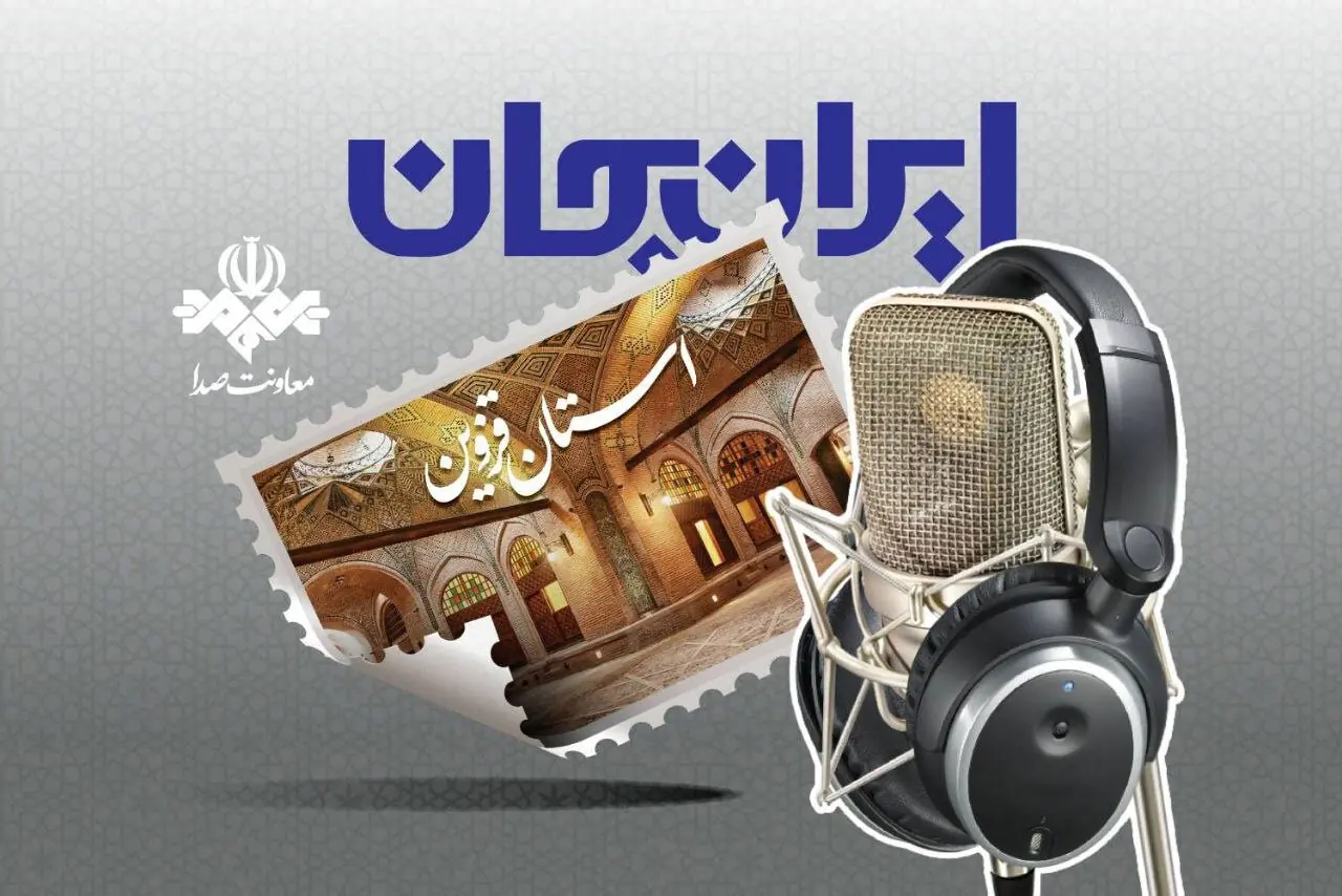  رادیو سراغ ظرفیت‌های قزوین رفت؛ شروع دوباره «ایران جان»
