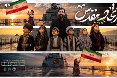 نماهنگ «اتحاد مقدس» همزمان با هفته وحدت رونمایی شد