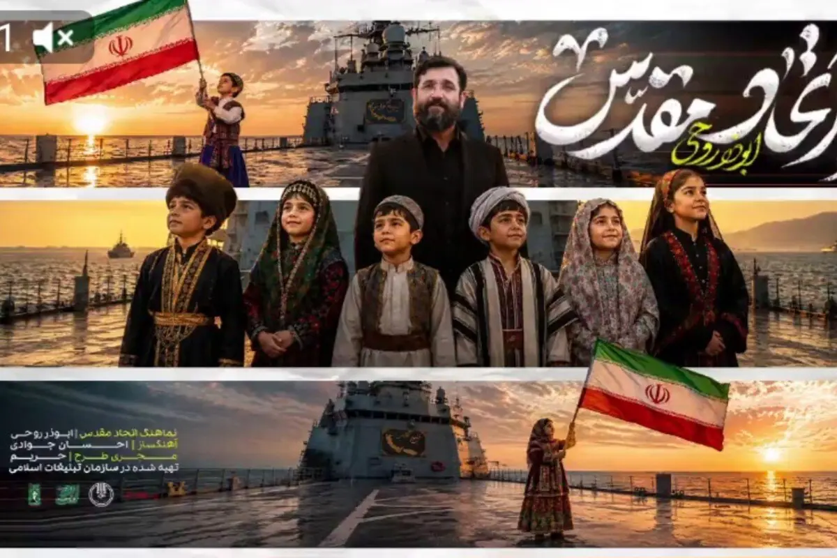 نماهنگ «اتحاد مقدس» همزمان با هفته وحدت رونمایی شد
