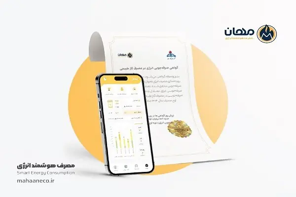  صدور ۵ میلیون مترمکعب گواهی صرفه‌جویی گاز برای مهان