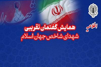  همایش تجلیل از شهدای شاخص جهان اسلام؛ منادیان وحدت برگزار می‌شود