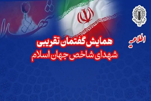  همایش تجلیل از شهدای شاخص جهان اسلام؛ منادیان وحدت برگزار می‌شود