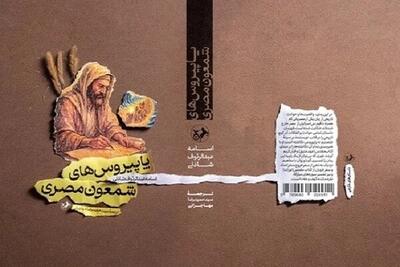  «پاپیروس‌های شمعون مصری» چگونه تاریخ مقدس را بازخوانی کرد؟