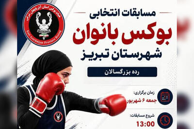  گام تازه بوکس آذربایجان‌شرقی با انتخابی بانوان تبریز