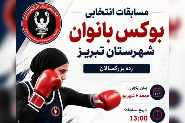  گام تازه بوکس آذربایجان‌شرقی با انتخابی بانوان تبریز