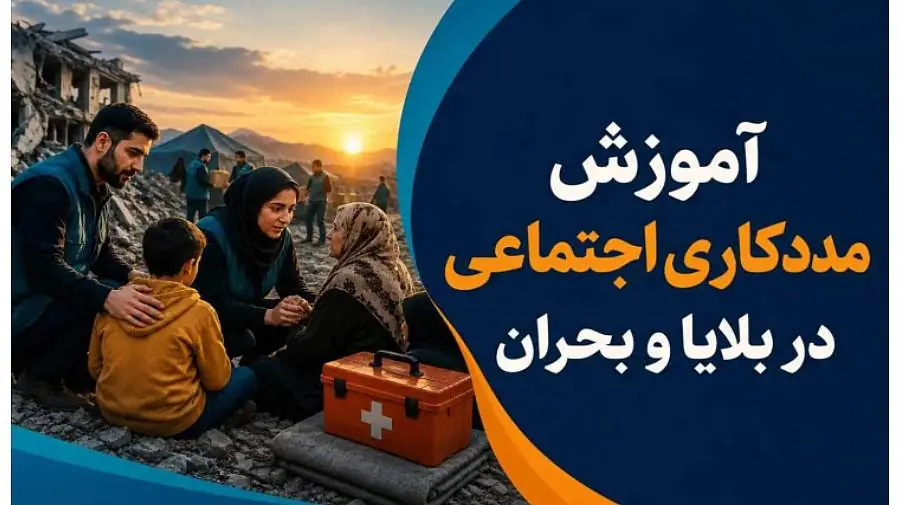 میگنا - مراحل مداخله مددکاری اجتماعی در بلایا و بحران