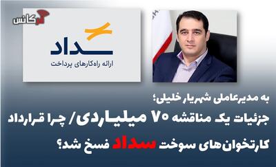  جزئیات یک مناقشه ۷۰ میلیاردی/ چرا قرارداد کارتخوان‌های سوخت سداد فسخ شد؟