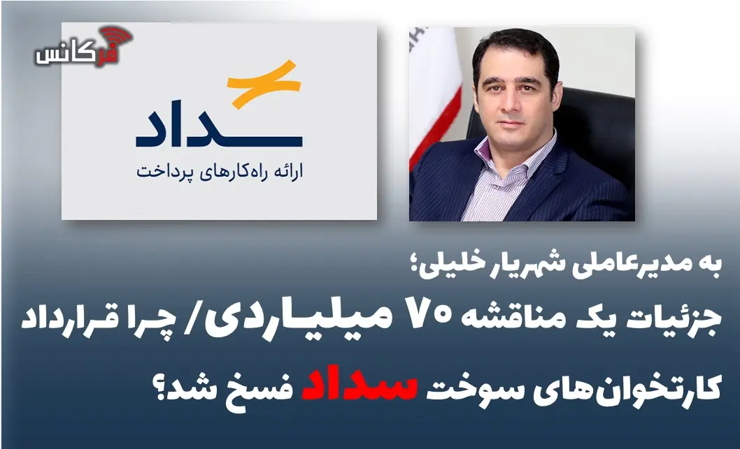  جزئیات یک مناقشه ۷۰ میلیاردی/ چرا قرارداد کارتخوان‌های سوخت سداد فسخ شد؟