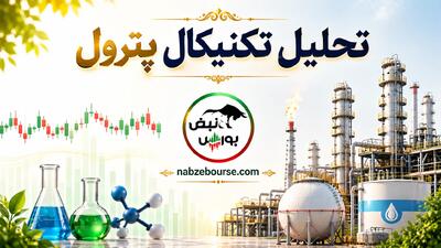 تحلیل تکنیکال پترول ۴ شهریور