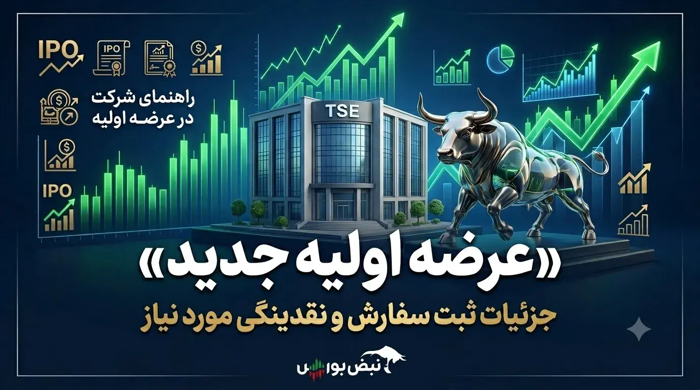 زمان ثبت سفارش عرضه اولیه سمهریز مرحله دوم | میزان نقدینگی موردنیاز عرضه اولیه سهمریز چقدر است؟