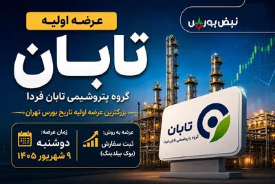  زمان عرضه اولیه تابان فردا | بزرگترین عرضه اولیه بورس چقدر نقدینگی می‌خواهد؟