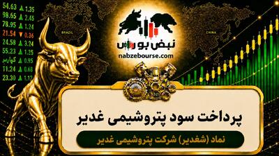  سود شغدیر ۱۴۰۵ کی واریز می‌شود و چقدر است؟