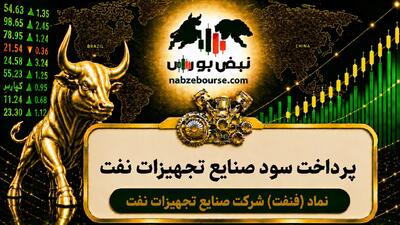  سود فنفت ۱۴۰۵ کی واریز می‌شود و چقدر است؟