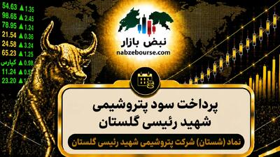  سود شستان ۱۴۰۵ کی واریز می‌شود و چقدر است؟